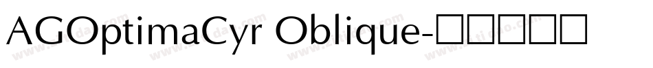 AGOptimaCyr Oblique字体转换
